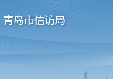 青島市信訪局