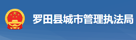 羅田縣城市管理執(zhí)法局