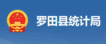 羅田縣統(tǒng)計局