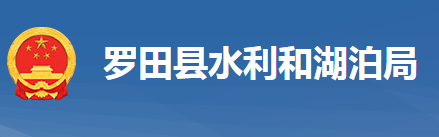 羅田縣水利和湖泊局