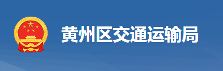 黃岡市黃州區(qū)交通運(yùn)輸局