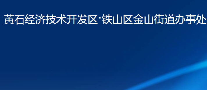 黃石經(jīng)濟技術(shù)開發(fā)區(qū)·鐵山區(qū)金山街道辦事處