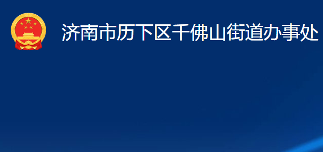 濟南市歷下區(qū)千佛山街道辦事處