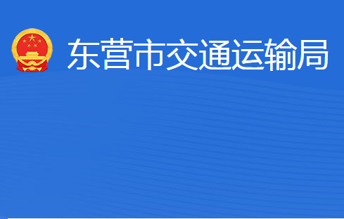 東營市交通運輸局