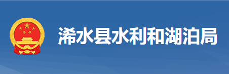 浠水縣水利和湖泊局