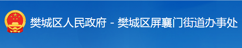 襄陽(yáng)市樊城區(qū)屏襄門(mén)街道辦事處