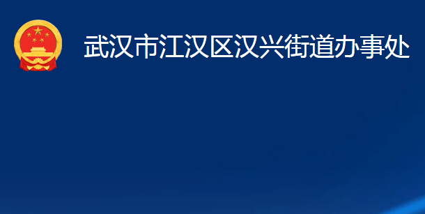 武漢市江漢區(qū)漢興街道辦事處