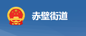 黃岡市黃州區(qū)赤壁街道辦事處