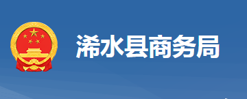 浠水縣商務局