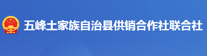 五峰土家族自治縣供銷(xiāo)合作社聯(lián)合社