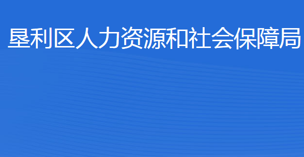 東營市墾利區(qū)人力資源和社會保障局