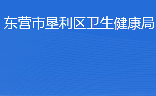 東營(yíng)市墾利區(qū)衛(wèi)生健康局