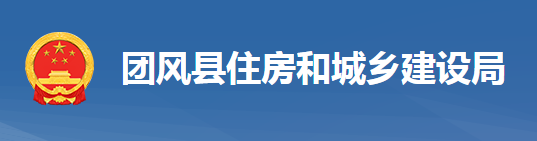 團風(fēng)縣住房和建設(shè)局