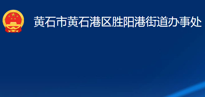 黃石市黃石港區(qū)勝陽港街道辦事處