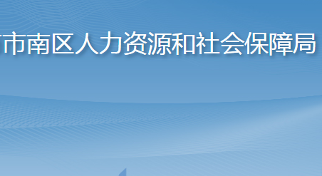 青島市市南區(qū)人力資源和社會保障局