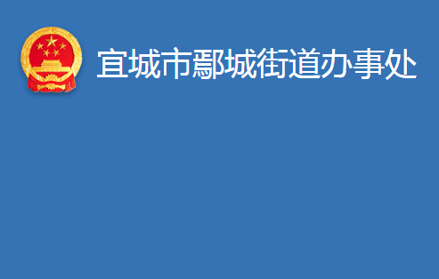 宜城市鄢城街道辦事處