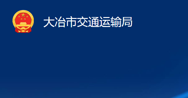 大冶市交通運(yùn)輸局