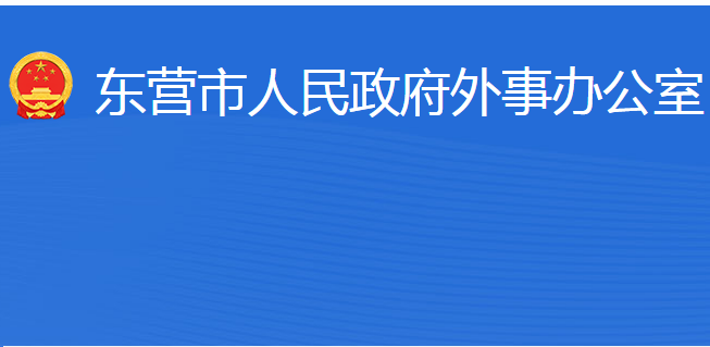 東營市人民政府外事辦公室