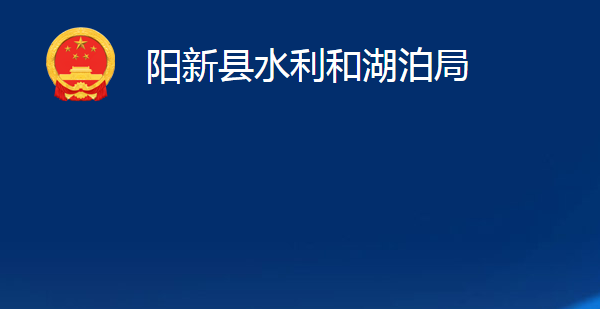 陽新縣水利和湖泊局