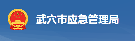 武穴市應(yīng)急管理局