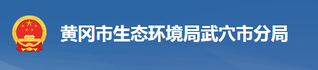 黃岡市生態(tài)環(huán)境局武穴市分局