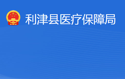 利津縣醫(yī)療保障局