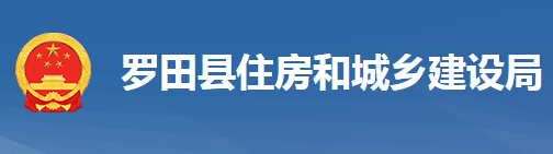 羅田縣住房和城鄉(xiāng)建設局