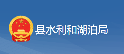 黃梅縣水利和湖泊局