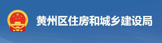 黃岡市黃州區(qū)住房和城鄉(xiāng)建設(shè)局