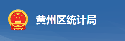 黃岡市黃州區(qū)統(tǒng)計(jì)局