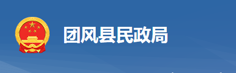 團風縣民政局