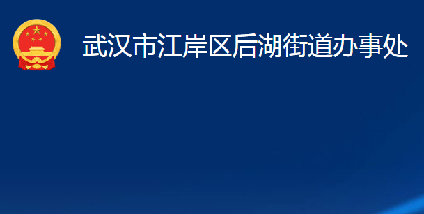 武漢市江岸區(qū)后湖街道辦事處