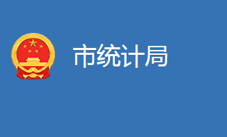 麻城市統(tǒng)計局