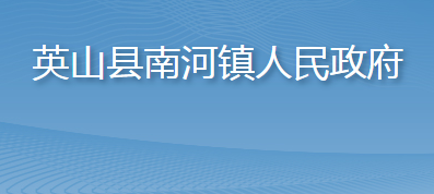 英山縣南河鎮(zhèn)人民政府