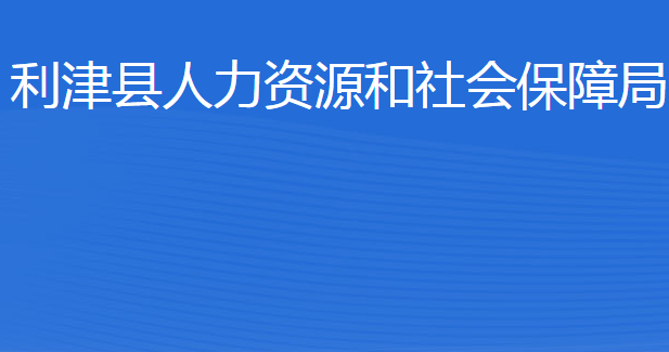 利津縣人力資源和社會(huì)保障局