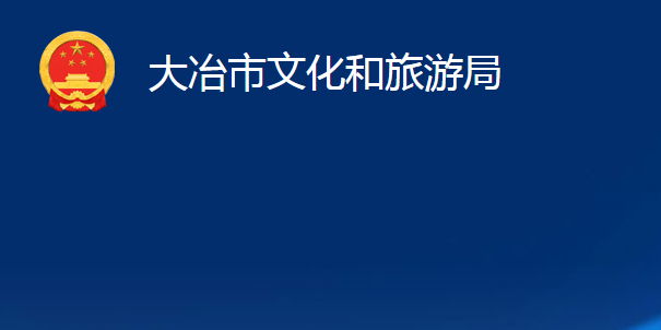 大冶市住房和城鄉(xiāng)建設(shè)局