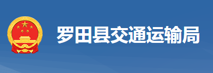 羅田縣交通運輸局