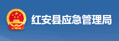 紅安縣應(yīng)急管理局