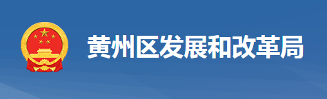 黃岡市黃州區(qū)發(fā)展和改革局