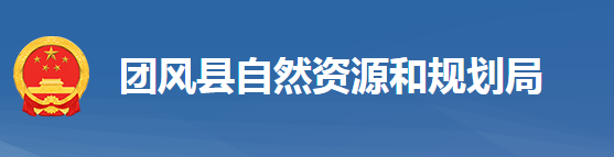 團(tuán)風(fēng)縣自然資源和規(guī)劃局