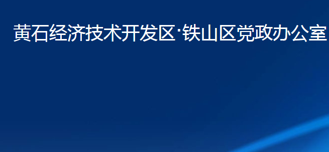 黃石經(jīng)濟技術(shù)開發(fā)區(qū)·鐵山區(qū)黨政辦公室