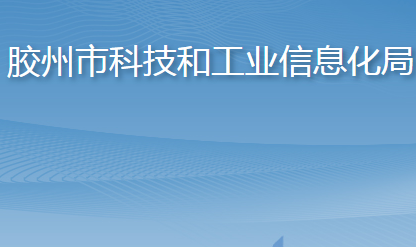 膠州市科技和工業(yè)信息化局