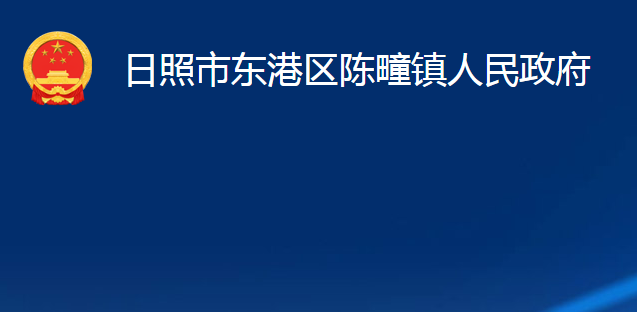 日照市東港區(qū)陳疃鎮(zhèn)人民政府