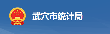 武穴市統(tǒng)計局