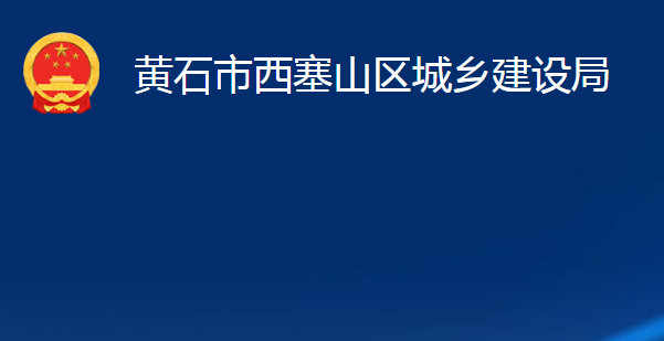 黃石市西塞山區(qū)城鄉(xiāng)建設局