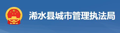 浠水縣城市管理執(zhí)法局