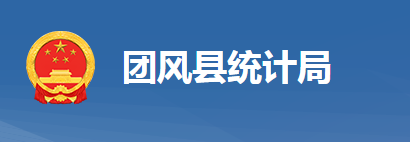 團(tuán)風(fēng)縣統(tǒng)計(jì)局