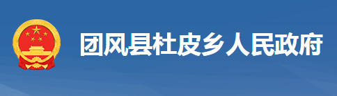 團(tuán)風(fēng)縣杜皮鄉(xiāng)人民政府