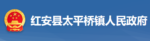 紅安縣太平橋鎮(zhèn)人民政府