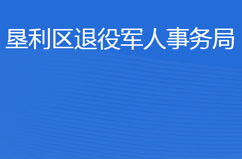 東營市墾利區(qū)退役軍人事務局